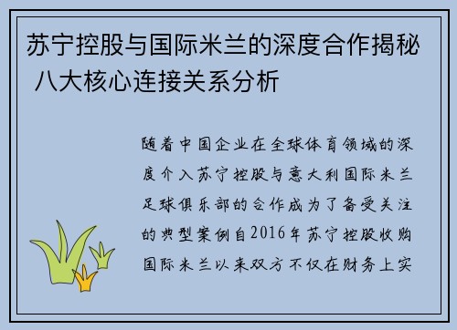 苏宁控股与国际米兰的深度合作揭秘 八大核心连接关系分析 苏宁控股与国际米兰的深度合作揭秘 八大核心连接关系分析