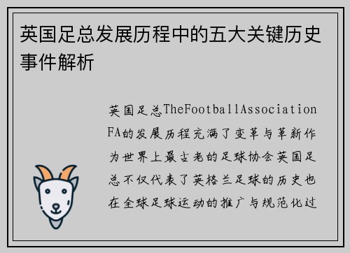 英国足总发展历程中的五大关键历史事件解析 英国足总发展历程中的五大关键历史事件解析