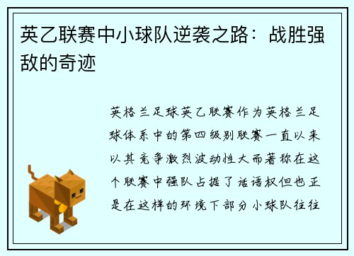 英乙联赛中小球队逆袭之路:战胜强敌的奇迹 英乙联赛中小球队逆袭之路:战胜强敌的奇迹