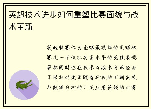 英超技术进步如何重塑比赛面貌与战术革新