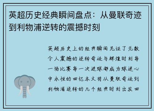 英超历史经典瞬间盘点:从曼联奇迹到利物浦逆转的震撼时刻 英超历史经典瞬间盘点:从曼联奇迹到利物浦逆转的震撼时刻