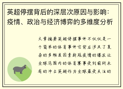 英超停摆背后的深层次原因与影响:疫情、政治与经济博弈的多维度分析 英超停摆背后的深层次原因与影响:疫情、政治与经济博弈的多维度分析