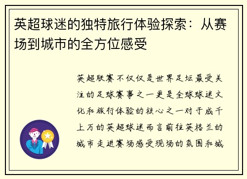 英超球迷的独特旅行体验探索:从赛场到城市的全方位感受 英超球迷的独特旅行体验探索:从赛场到城市的全方位感受