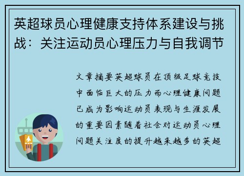 英超球员心理健康支持体系建设与挑战：关注运动员心理压力与自我调节机制