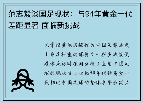 范志毅谈国足现状:与94年黄金一代差距显著 面临新挑战 范志毅谈国足现状:与94年黄金一代差距显著 面临新挑战