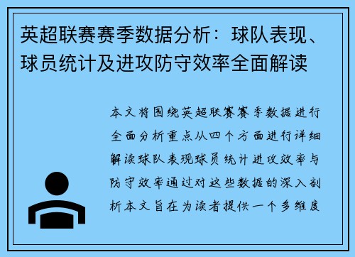 英超联赛赛季数据分析：球队表现、球员统计及进攻防守效率全面解读