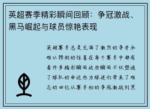 英超赛季精彩瞬间回顾:争冠激战、黑马崛起与球员惊艳表现 英超赛季精彩瞬间回顾:争冠激战、黑马崛起与球员惊艳表现