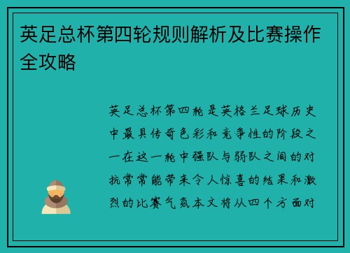 英足总杯第四轮规则解析及比赛操作全攻略