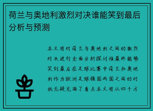 荷兰与奥地利激烈对决谁能笑到最后分析与预测 荷兰与奥地利激烈对决谁能笑到最后分析与预测