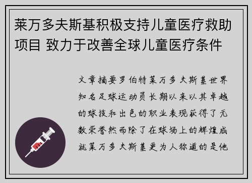 莱万多夫斯基积极支持儿童医疗救助项目 致力于改善全球儿童医疗条件 莱万多夫斯基积极支持儿童医疗救助项目 致力于改善全球儿童医疗条件