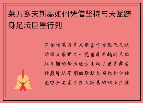 莱万多夫斯基如何凭借坚持与天赋跻身足坛巨星行列 莱万多夫斯基如何凭借坚持与天赋跻身足坛巨星行列