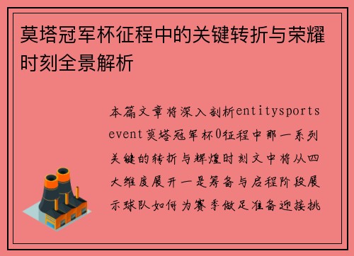 莫塔冠军杯征程中的关键转折与荣耀时刻全景解析 莫塔冠军杯征程中的关键转折与荣耀时刻全景解析