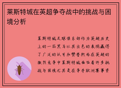 莱斯特城在英超争夺战中的挑战与困境分析