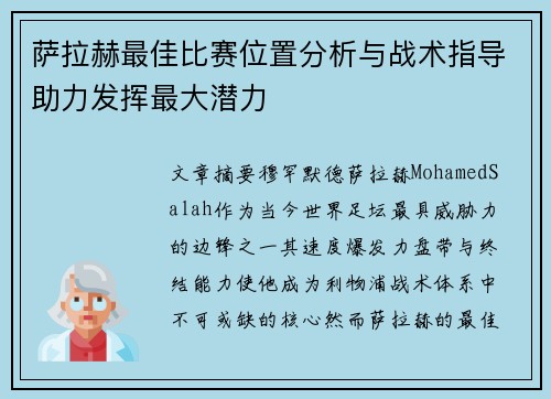 萨拉赫最佳比赛位置分析与战术指导助力发挥最大潜力 萨拉赫最佳比赛位置分析与战术指导助力发挥最大潜力
