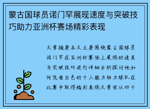 蒙古国球员诺门罕展现速度与突破技巧助力亚洲杯赛场精彩表现 蒙古国球员诺门罕展现速度与突破技巧助力亚洲杯赛场精彩表现