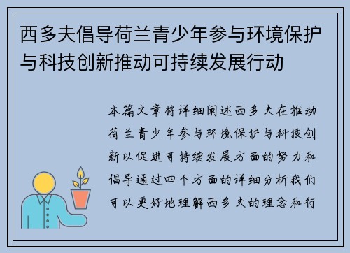 西多夫倡导荷兰青少年参与环境保护与科技创新推动可持续发展行动 西多夫倡导荷兰青少年参与环境保护与科技创新推动可持续发展行动