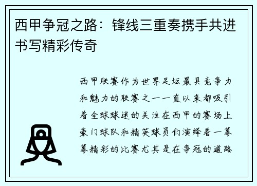 西甲争冠之路:锋线三重奏携手共进书写精彩传奇 西甲争冠之路:锋线三重奏携手共进书写精彩传奇