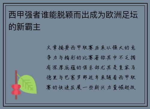 西甲强者谁能脱颖而出成为欧洲足坛的新霸主
