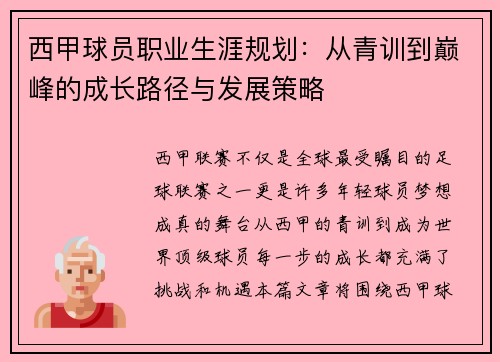 西甲球员职业生涯规划:从青训到巅峰的成长路径与发展策略 西甲球员职业生涯规划:从青训到巅峰的成长路径与发展策略