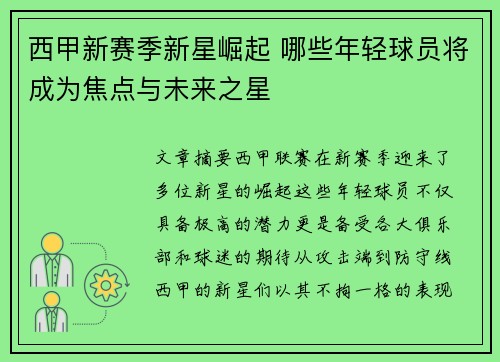 西甲新赛季新星崛起 哪些年轻球员将成为焦点与未来之星 西甲新赛季新星崛起 哪些年轻球员将成为焦点与未来之星