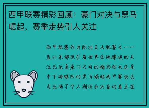 西甲联赛精彩回顾:豪门对决与黑马崛起,赛季走势引人关注 西甲联赛精彩回顾:豪门对决与黑马崛起,赛季走势引人关注