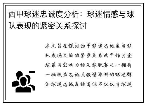西甲球迷忠诚度分析:球迷情感与球队表现的紧密关系探讨 西甲球迷忠诚度分析:球迷情感与球队表现的紧密关系探讨