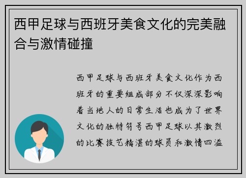 西甲足球与西班牙美食文化的完美融合与激情碰撞 西甲足球与西班牙美食文化的完美融合与激情碰撞