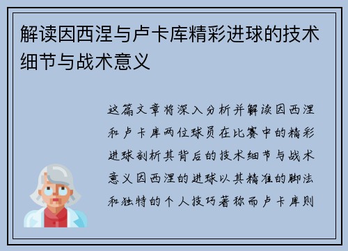 解读因西涅与卢卡库精彩进球的技术细节与战术意义