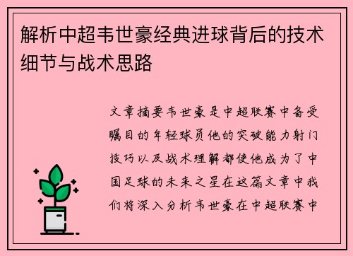 解析中超韦世豪经典进球背后的技术细节与战术思路