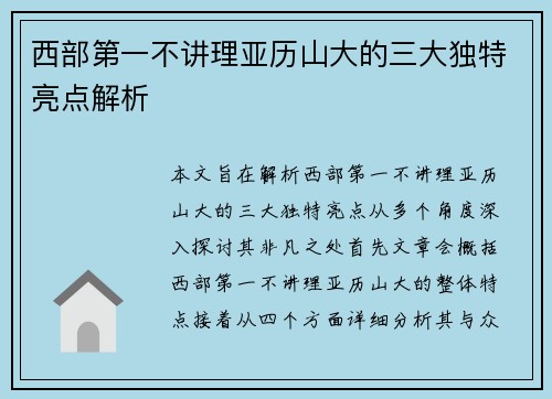 西部第一不讲理亚历山大的三大独特亮点解析 西部第一不讲理亚历山大的三大独特亮点解析