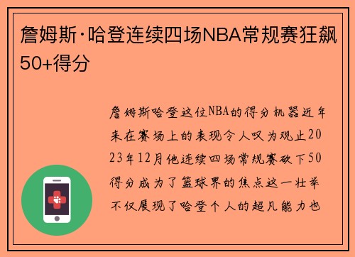 詹姆斯·哈登连续四场NBA常规赛狂飙50+得分