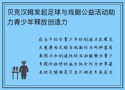 贝克汉姆发起足球与戏剧公益活动助力青少年释放创造力