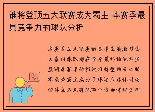 谁将登顶五大联赛成为霸主 本赛季最具竞争力的球队分析