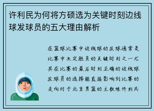 许利民为何将方硕选为关键时刻边线球发球员的五大理由解析