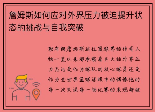詹姆斯如何应对外界压力被迫提升状态的挑战与自我突破