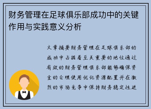 财务管理在足球俱乐部成功中的关键作用与实践意义分析
