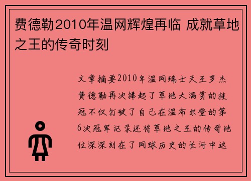 费德勒2010年温网辉煌再临 成就草地之王的传奇时刻