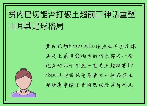 费内巴切能否打破土超前三神话重塑土耳其足球格局