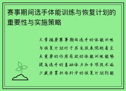 赛事期间选手体能训练与恢复计划的重要性与实施策略