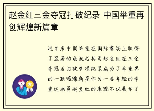 赵金红三金夺冠打破纪录 中国举重再创辉煌新篇章 赵金红三金夺冠打破纪录 中国举重再创辉煌新篇章