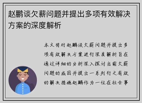 赵鹏谈欠薪问题并提出多项有效解决方案的深度解析 赵鹏谈欠薪问题并提出多项有效解决方案的深度解析