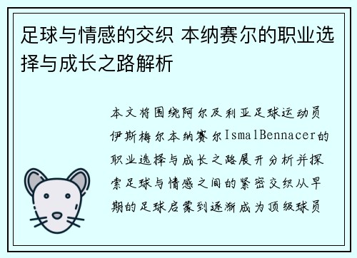 足球与情感的交织 本纳赛尔的职业选择与成长之路解析 足球与情感的交织 本纳赛尔的职业选择与成长之路解析