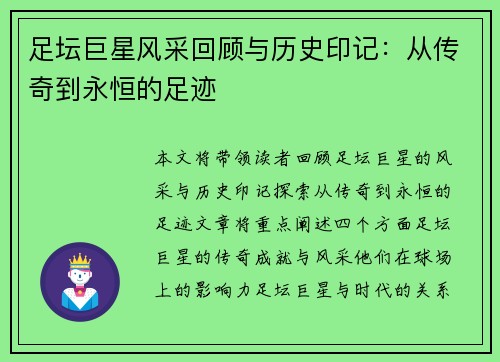 足坛巨星风采回顾与历史印记:从传奇到永恒的足迹 足坛巨星风采回顾与历史印记:从传奇到永恒的足迹