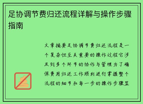 足协调节费归还流程详解与操作步骤指南 足协调节费归还流程详解与操作步骤指南