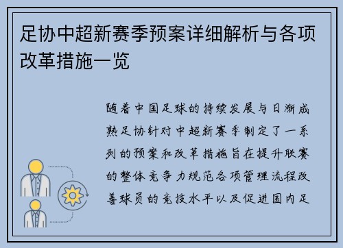 足协中超新赛季预案详细解析与各项改革措施一览 足协中超新赛季预案详细解析与各项改革措施一览