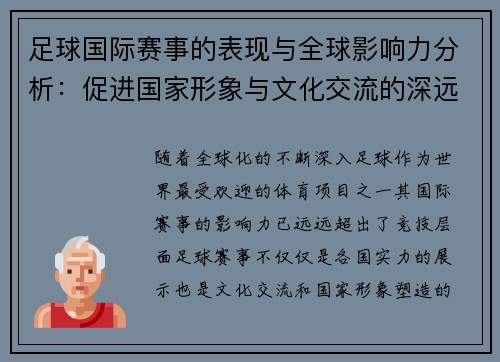 足球国际赛事的表现与全球影响力分析:促进国家形象与文化交流的深远作用 足球国际赛事的表现与全球影响力分析:促进国家形象与文化交流的深远作用