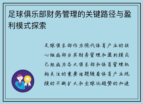 足球俱乐部财务管理的关键路径与盈利模式探索 足球俱乐部财务管理的关键路径与盈利模式探索