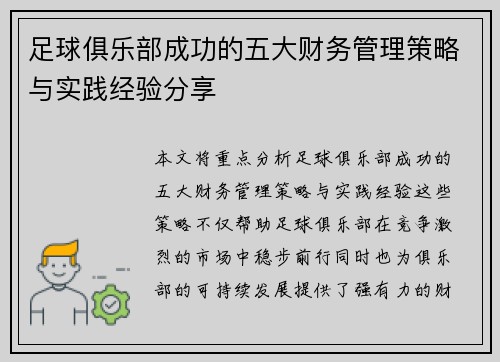 足球俱乐部成功的五大财务管理策略与实践经验分享 足球俱乐部成功的五大财务管理策略与实践经验分享