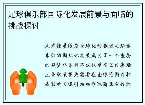足球俱乐部国际化发展前景与面临的挑战探讨 足球俱乐部国际化发展前景与面临的挑战探讨