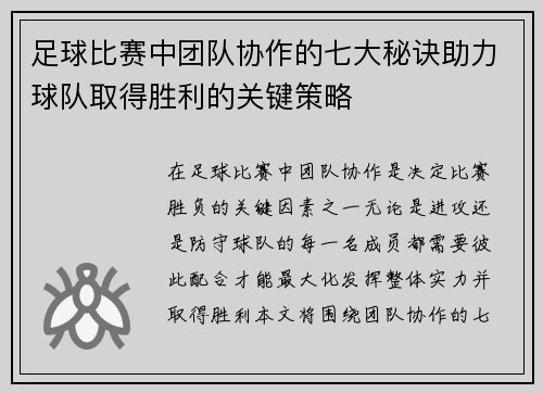 足球比赛中团队协作的七大秘诀助力球队取得胜利的关键策略